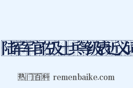 陆军军官佐及士兵等级表近义词是什么意思的图片